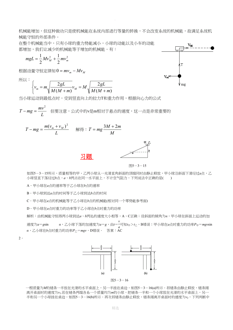 高中物理机械能守恒定律经典例题及技巧(DOC 11页)_第5页