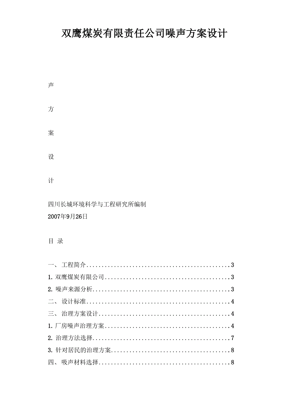 双鹰煤炭有限责任公司噪声方案设计_第1页