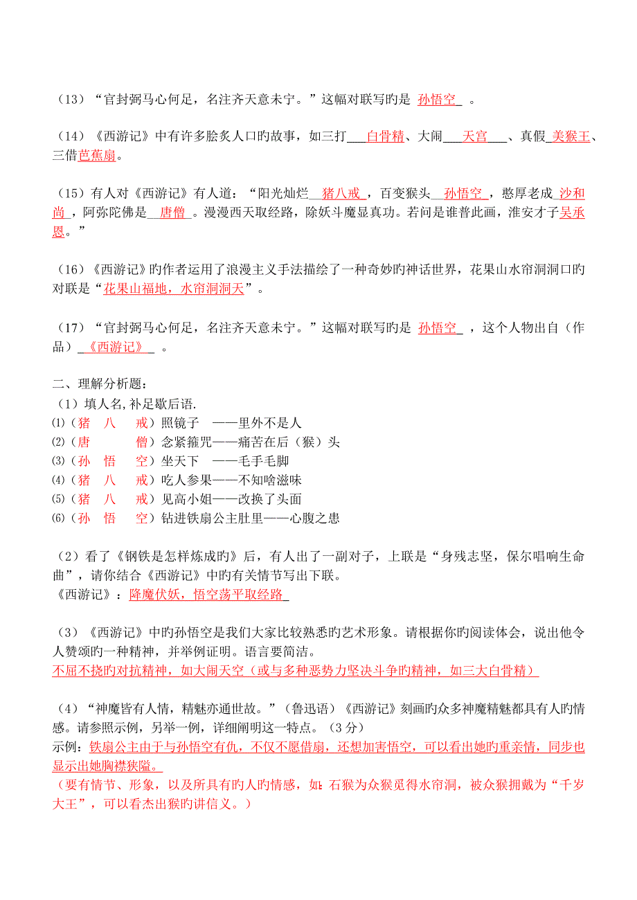 期末复习名著阅读西游记_第4页