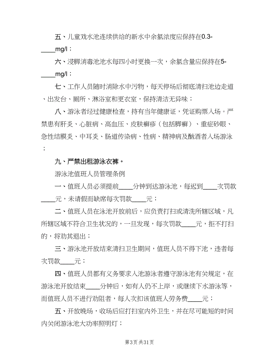 篮球馆管理制度标准范文（四篇）.doc_第3页