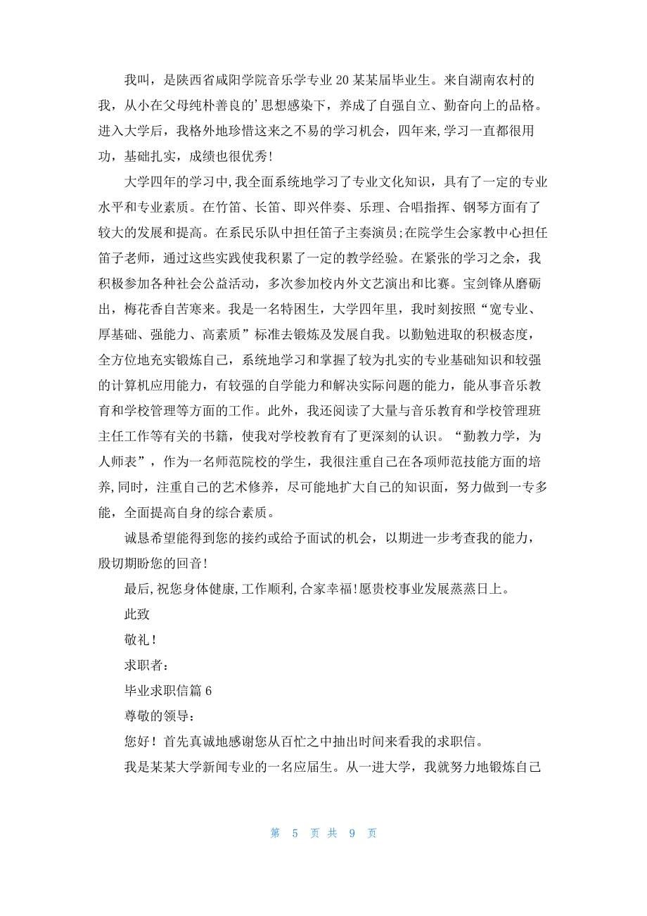 毕业求职信锦集九篇_2_第5页