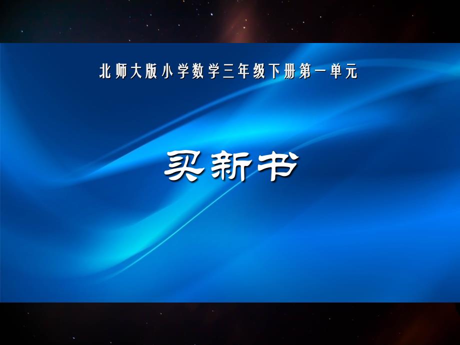 三年级下册数学第一单元除法7买新书课件PPT19张北师大版_第1页