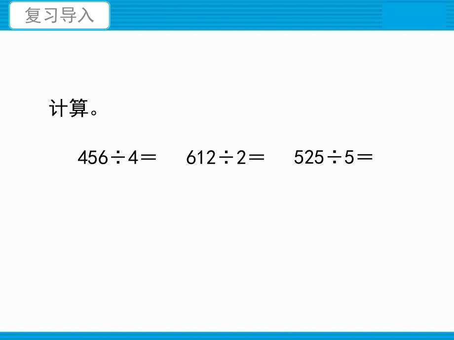 三年级下册数学第一单元除法7买新书课件PPT19张北师大版_第2页