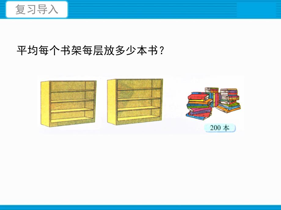 三年级下册数学第一单元除法7买新书课件PPT19张北师大版_第3页