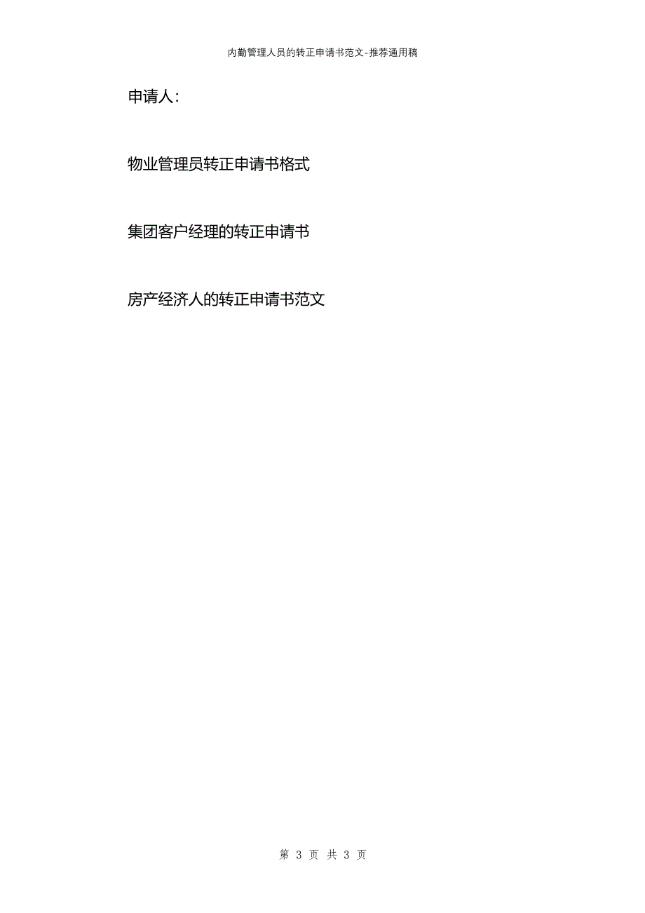 内勤管理人员的转正申请书范文_第3页