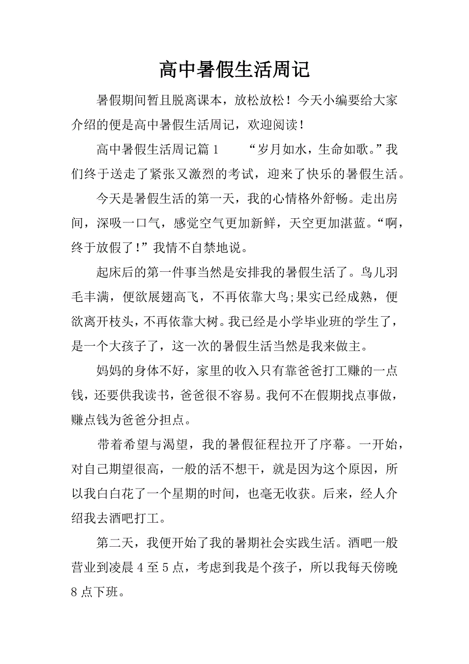 高中暑假生活周记_第1页