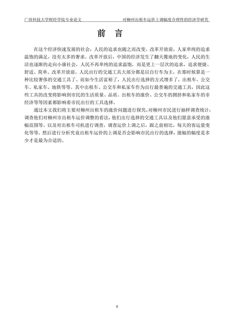 精品资料（2021-2022年收藏）柳州出租车运价上调对市民出行影响的经济学分析_第5页