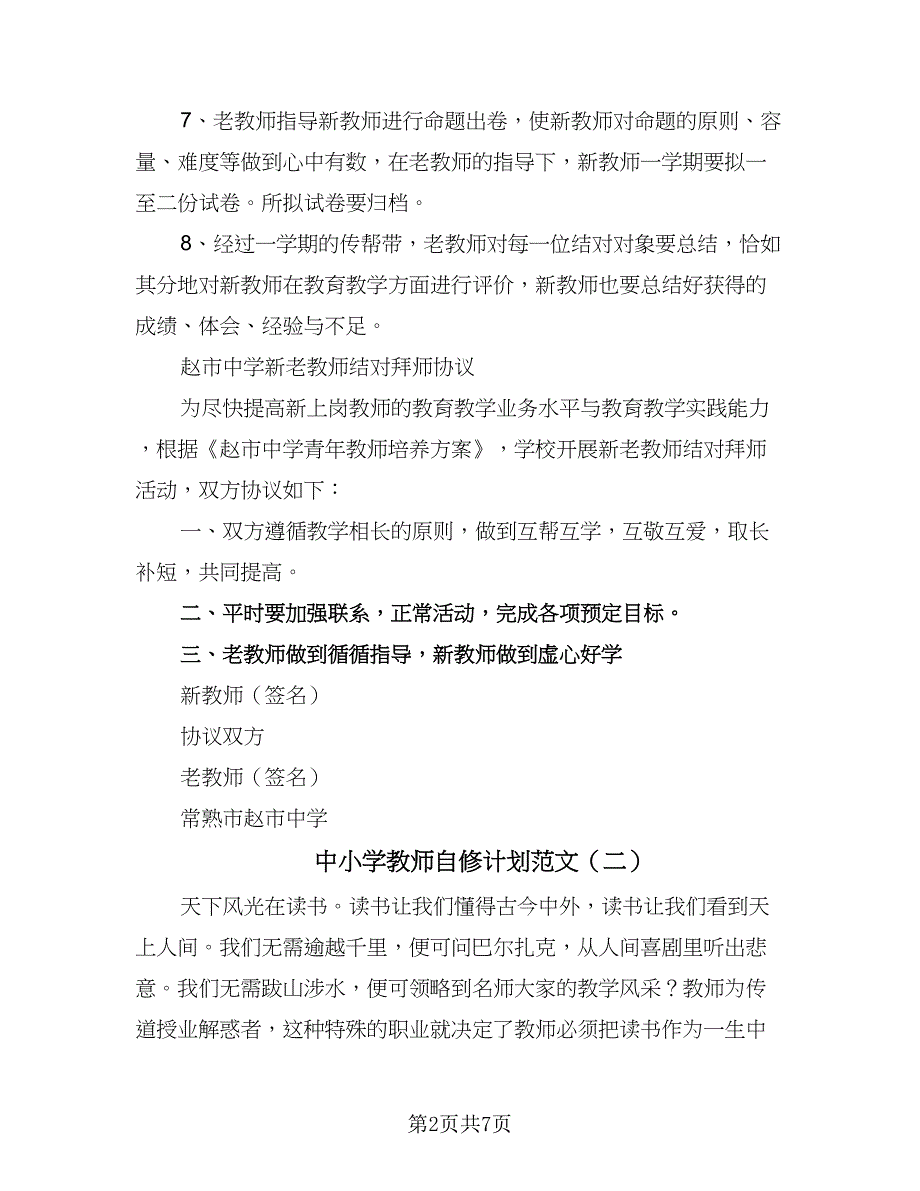 中小学教师自修计划范文（二篇）_第2页