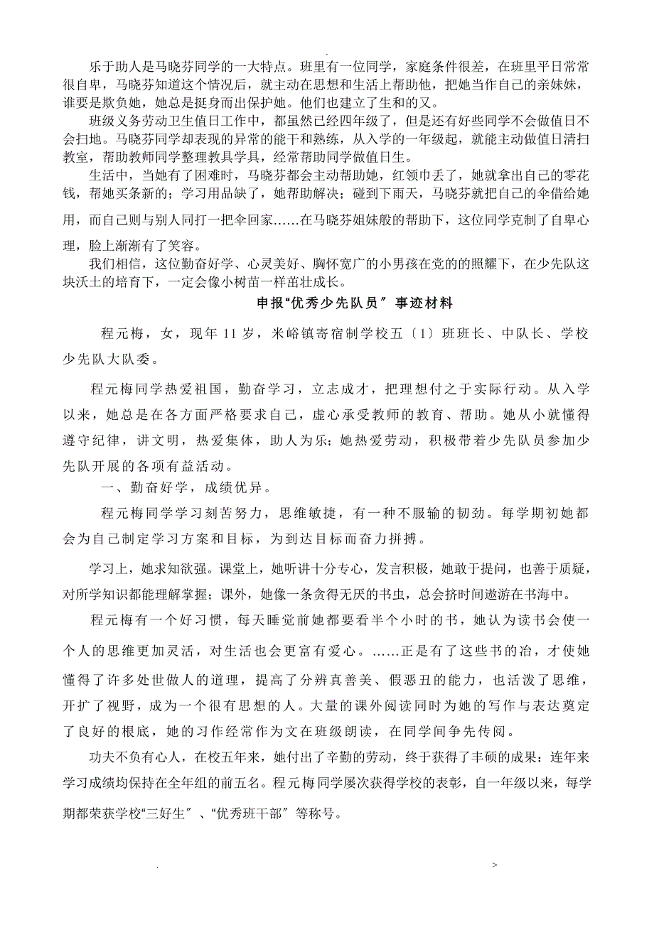 优秀少先队员先进事迹材料3_第2页