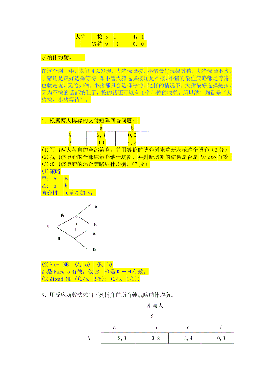 博弈论复习题及答案_第5页