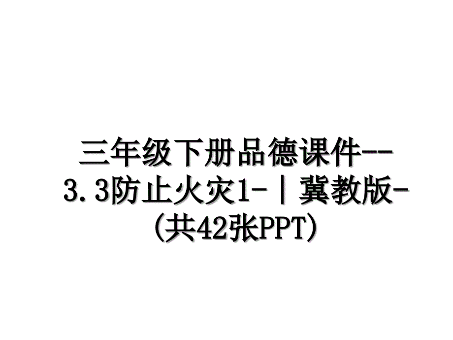 三年级下册品德课件3.3防止火灾1冀教版共42张PPT_第1页