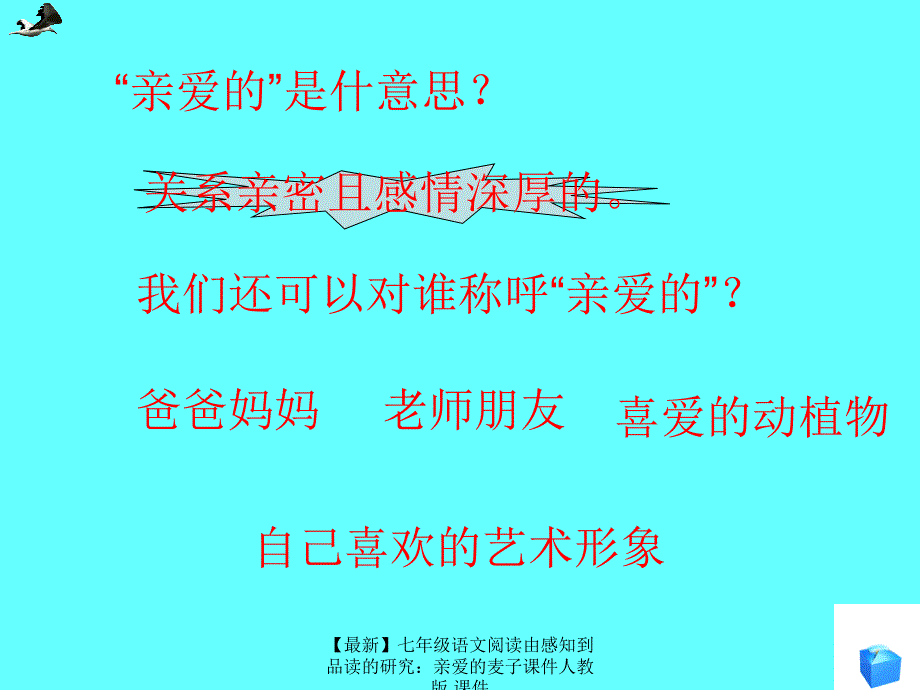 最新七年级语文阅读由感知到品读的研究亲爱的麦子课件人教版课件_第2页