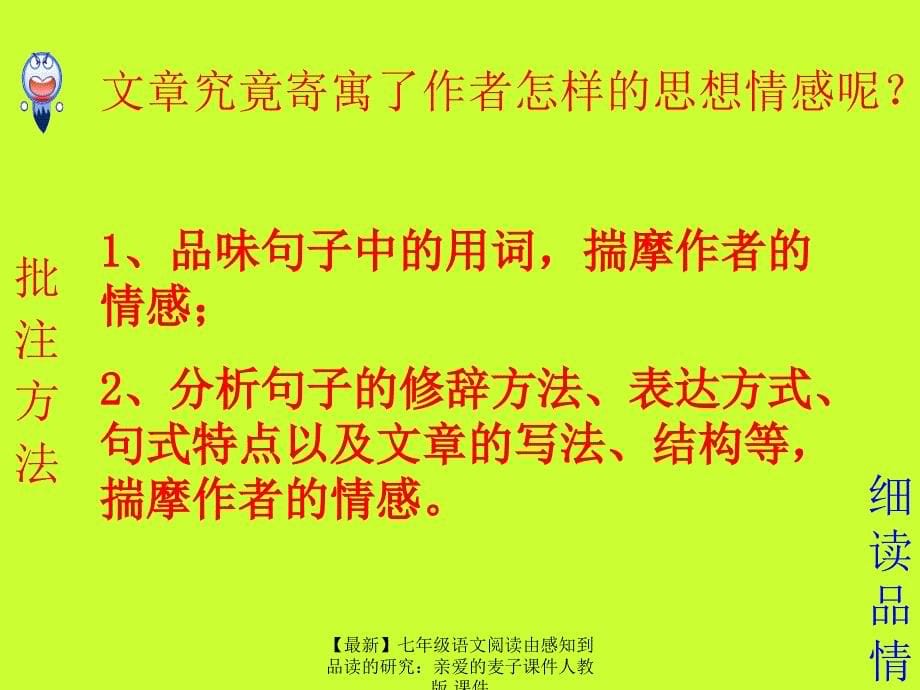 最新七年级语文阅读由感知到品读的研究亲爱的麦子课件人教版课件_第5页