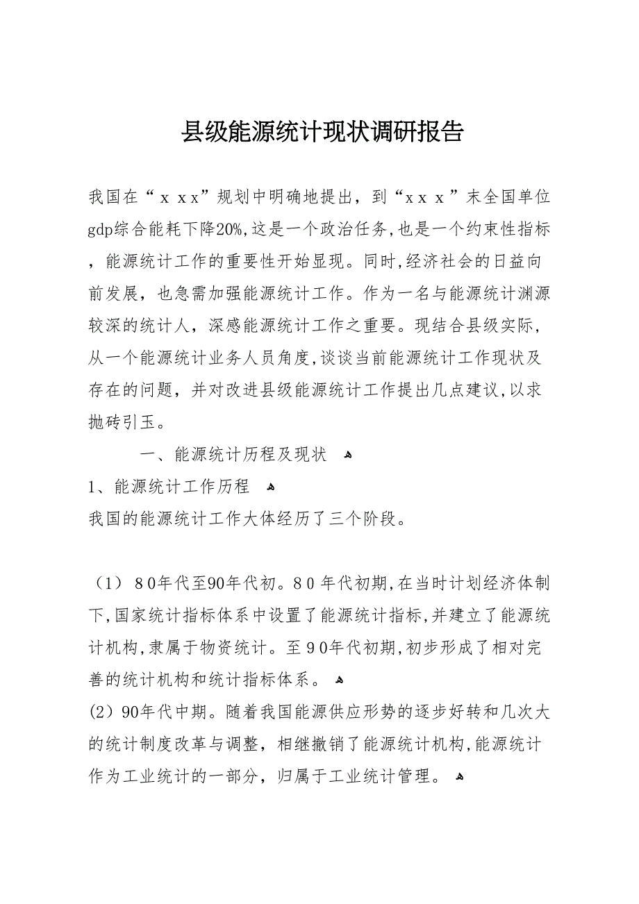 县级能源统计现状调研报告_第1页