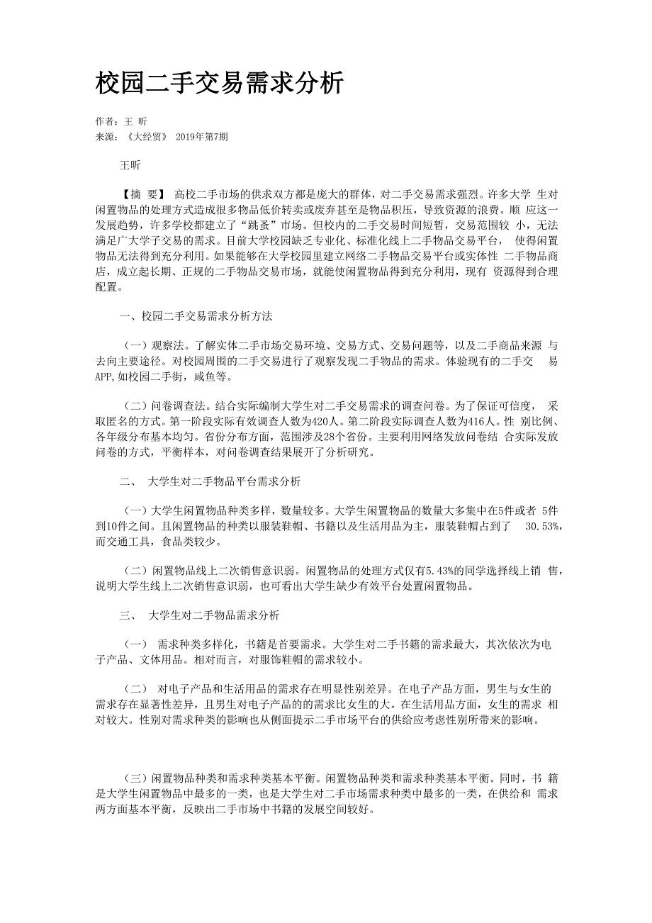 校园二手交易需求分析_第1页