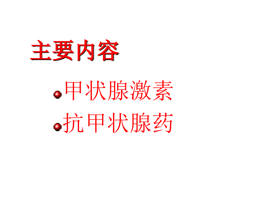 甲状腺激素及抗甲状腺药_第3页