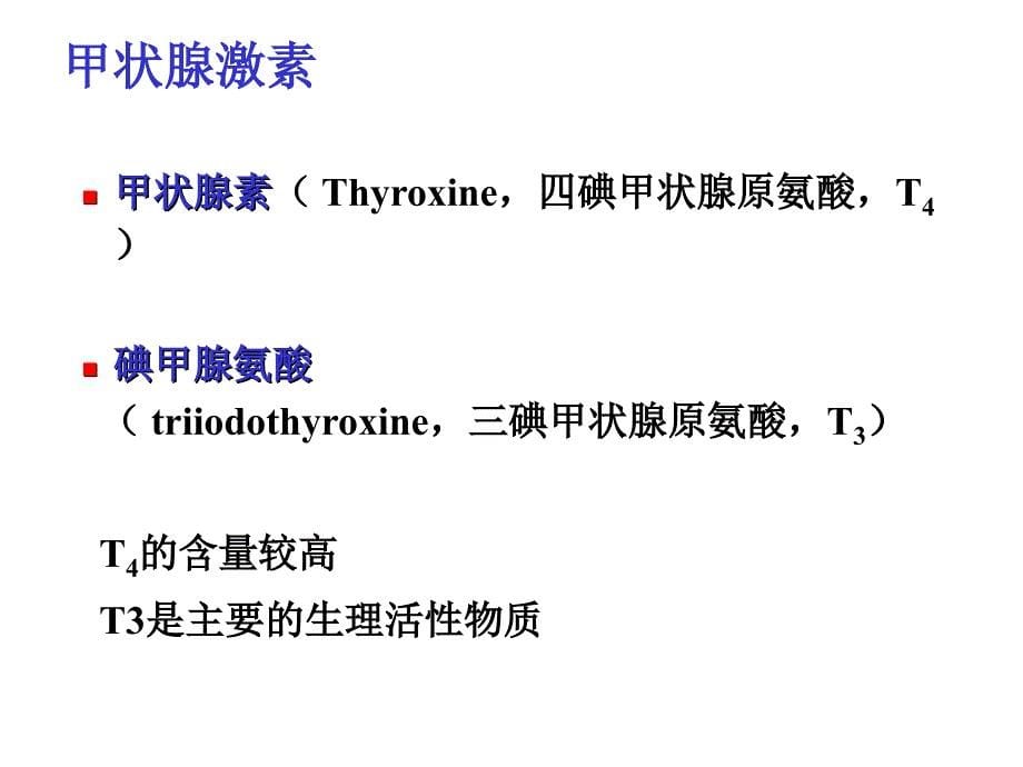 甲状腺激素及抗甲状腺药_第5页