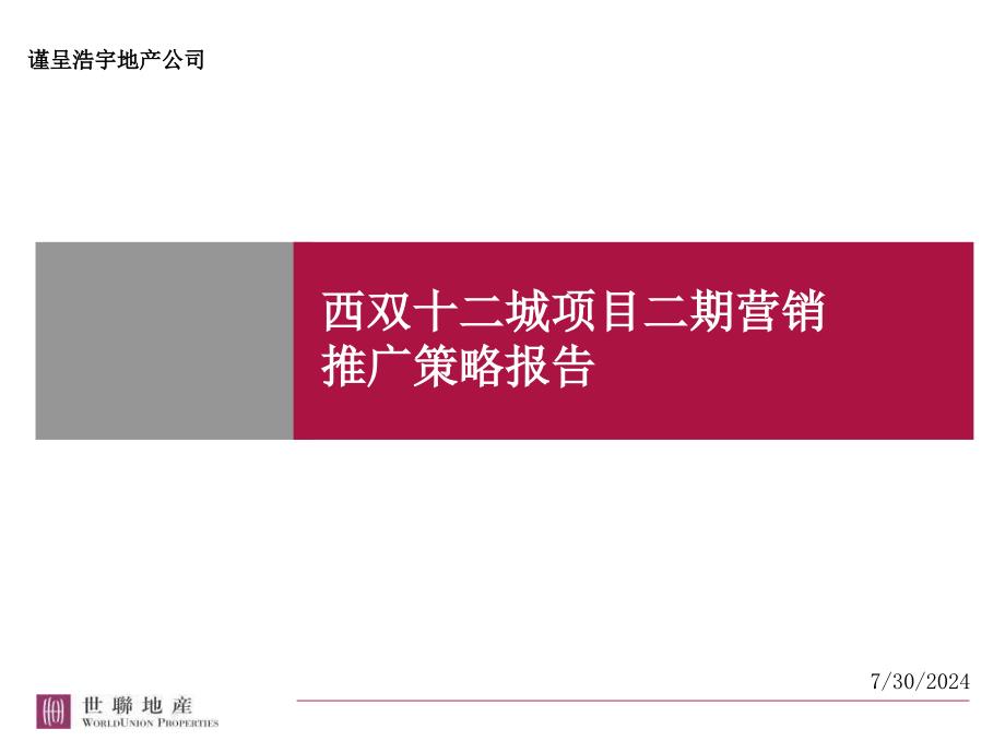 世联云南景洪市浩宇地产西双十二城项目二期营销推广策略报告ppt课件_第1页