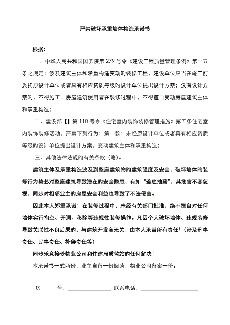 严禁破坏承重墙体结构承诺书严重性违规装修事项告知书住宅_第1页