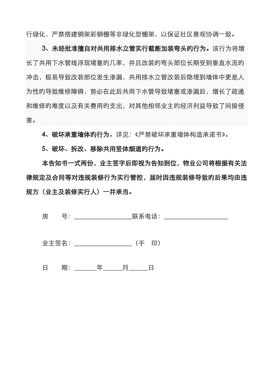 严禁破坏承重墙体结构承诺书严重性违规装修事项告知书住宅_第3页