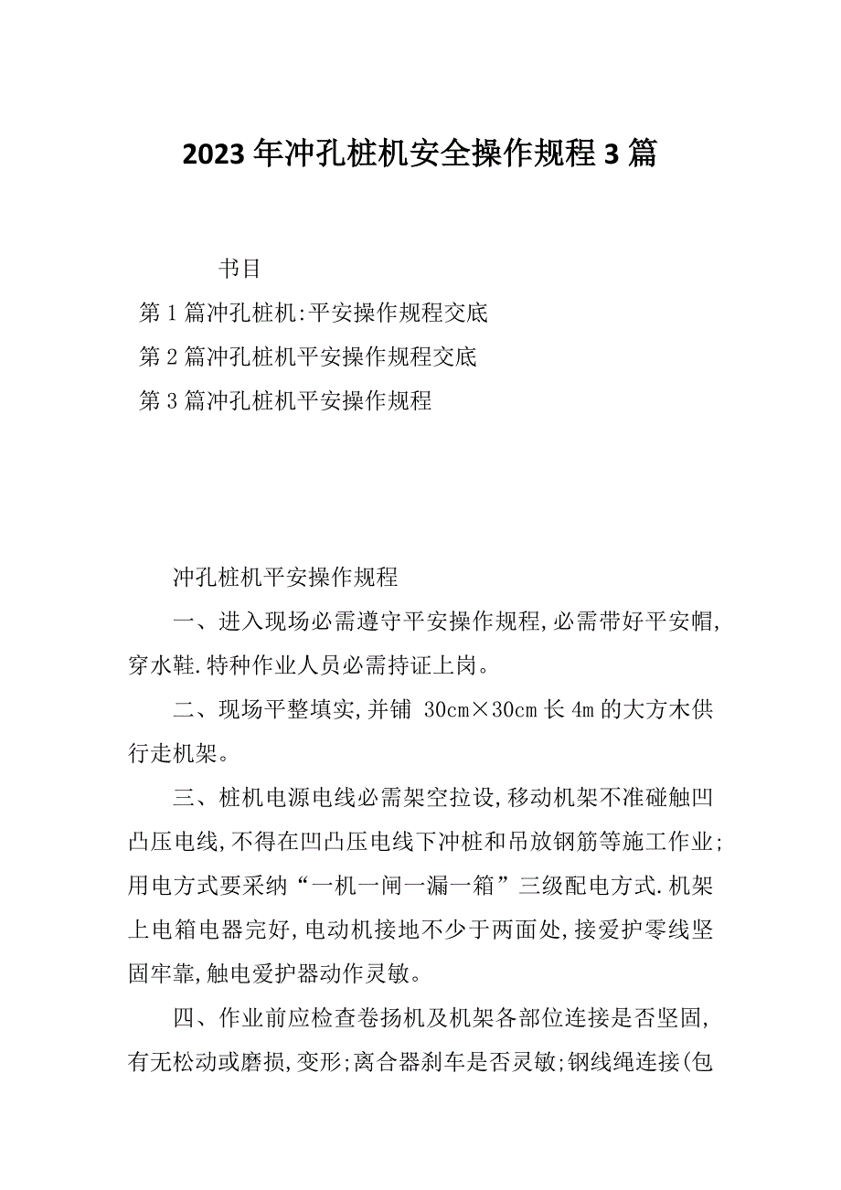 2023年冲孔桩机安全操作规程3篇_第1页