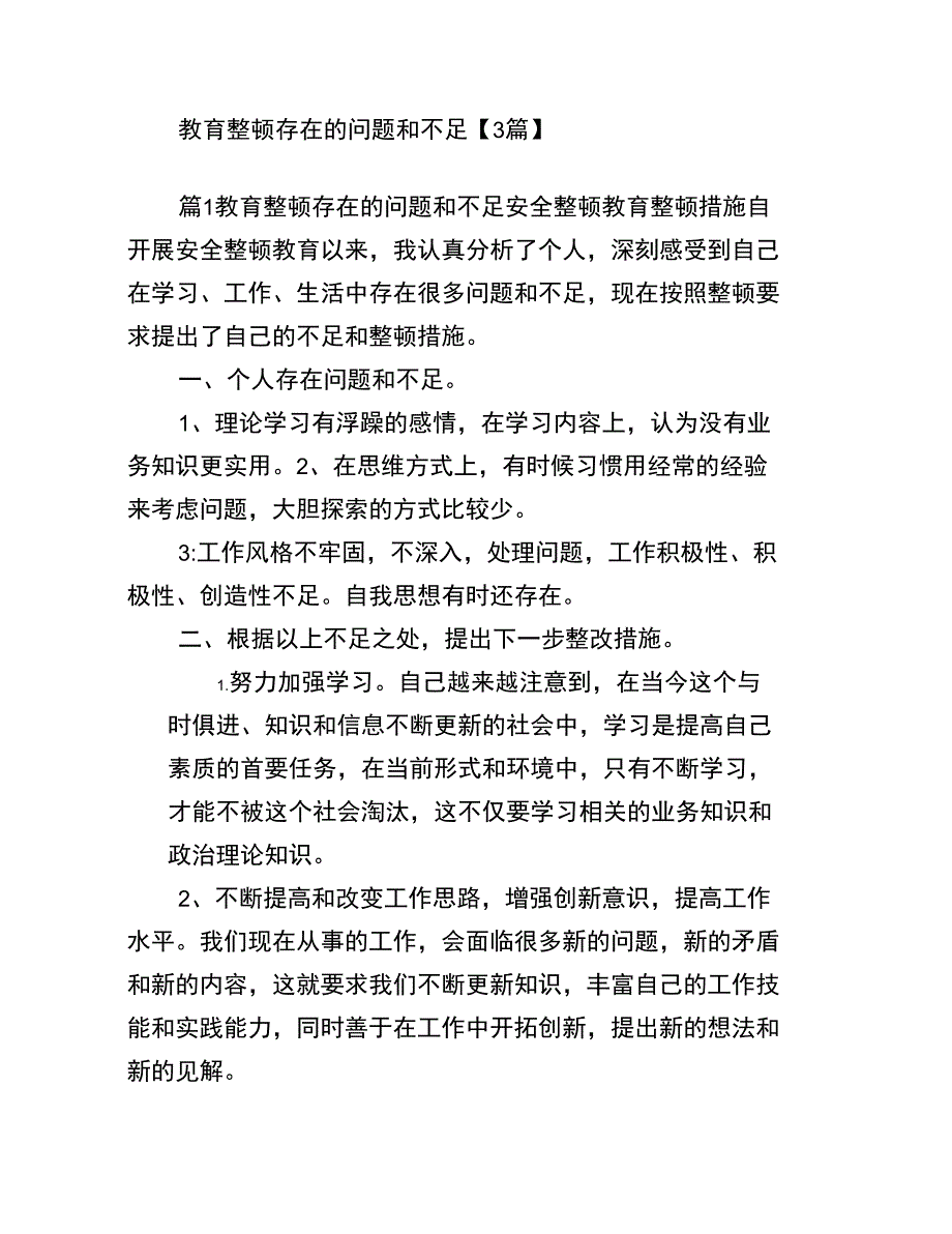 教育整顿存在的问题和不足_第1页