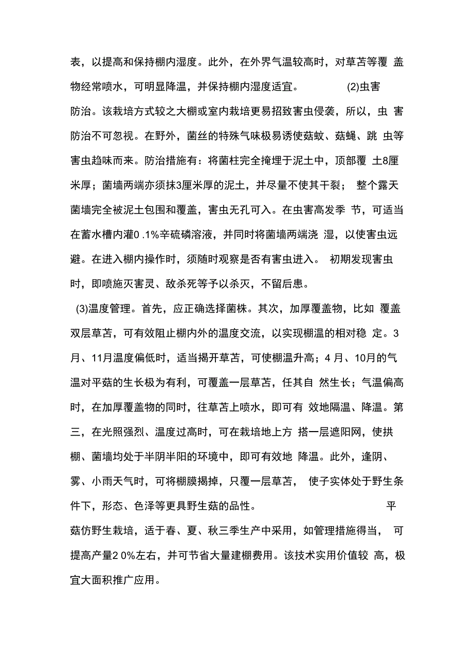 平菇仿野生栽培 抗病性能可增强_第2页