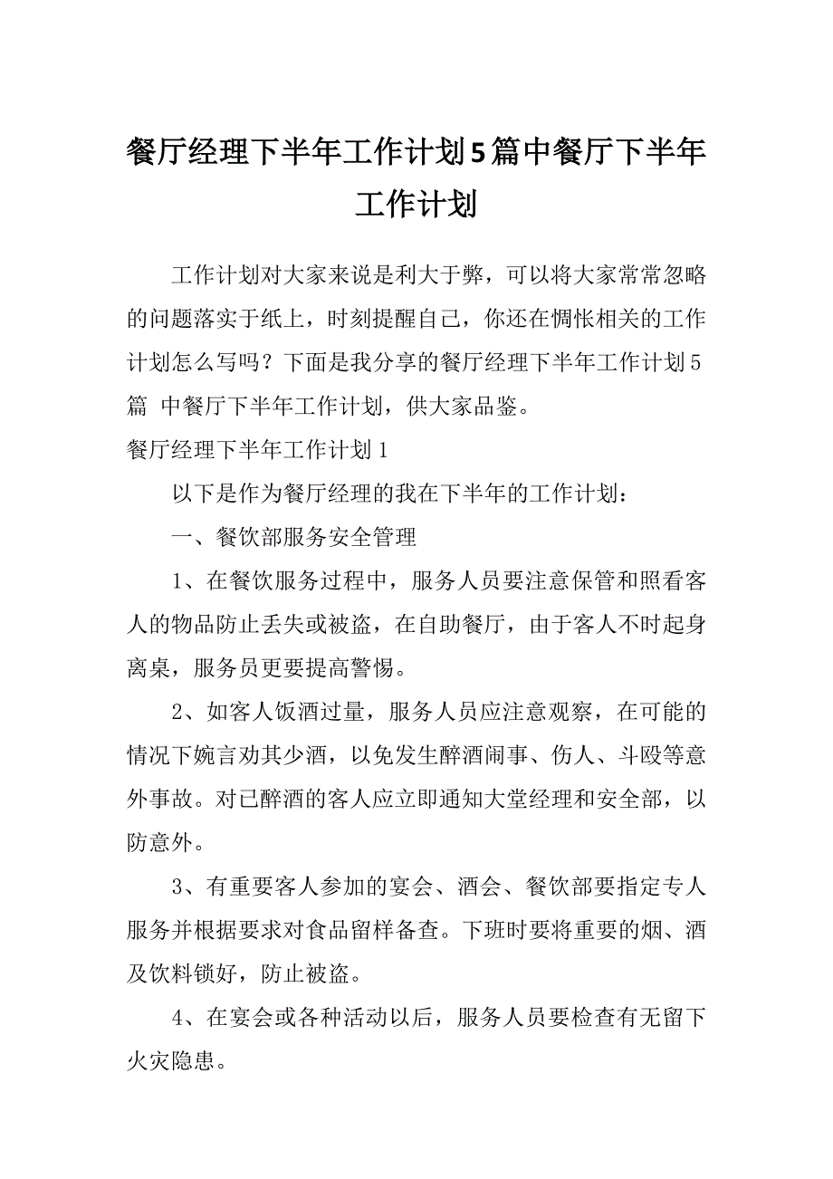 餐厅经理下半年工作计划5篇中餐厅下半年工作计划_第1页