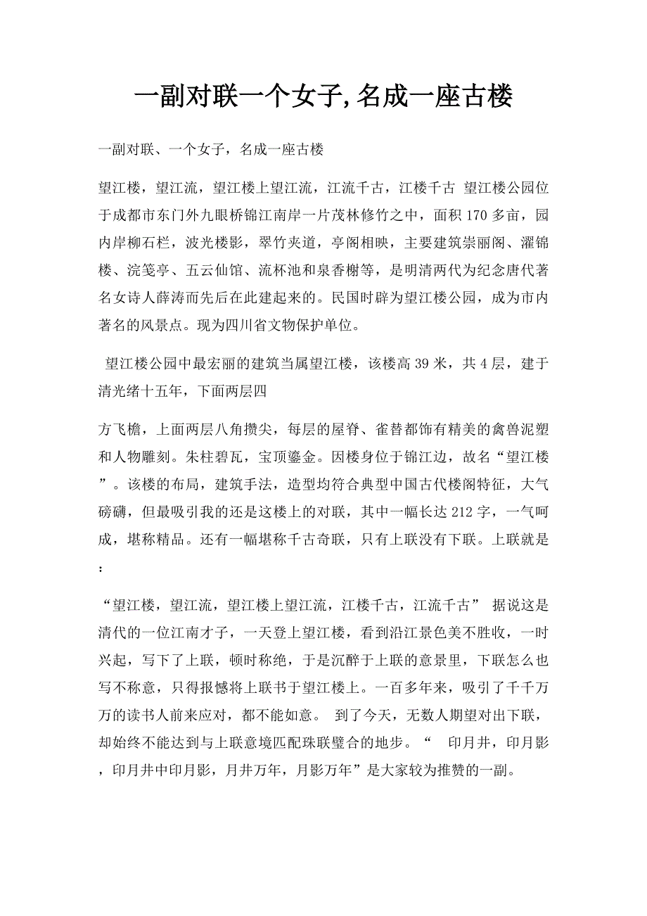 一副对联一个女子,名成一座古楼_第1页