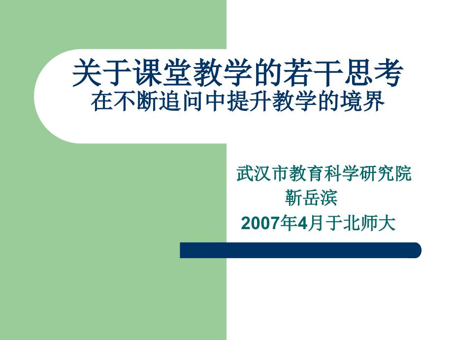 070925关于课堂教学的若干思考_第1页