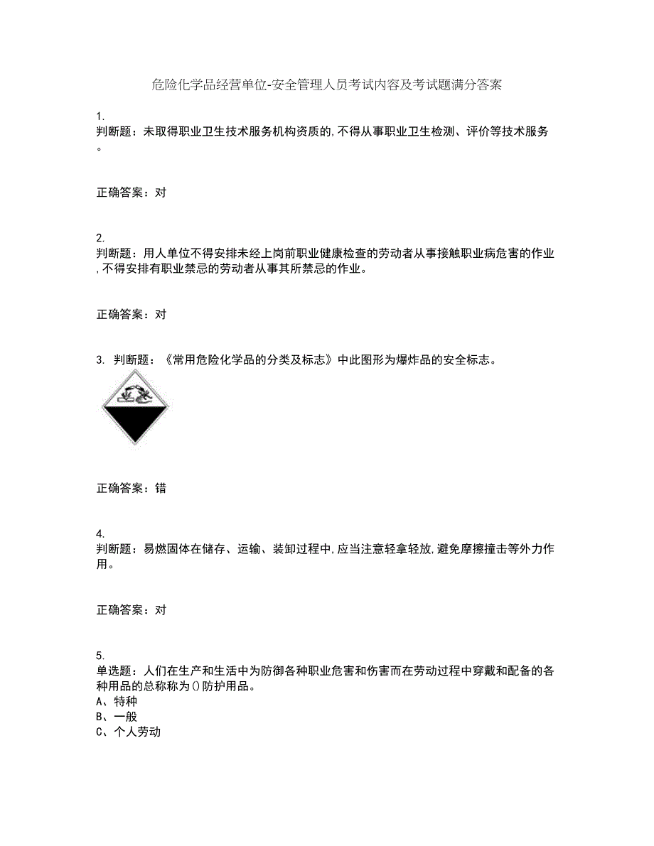 危险化学品经营单位-安全管理人员考试内容及考试题满分答案60_第1页