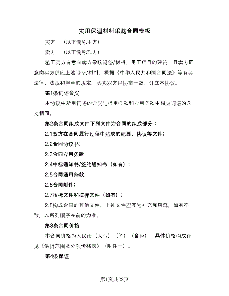 实用保温材料采购合同模板（七篇）.doc_第1页