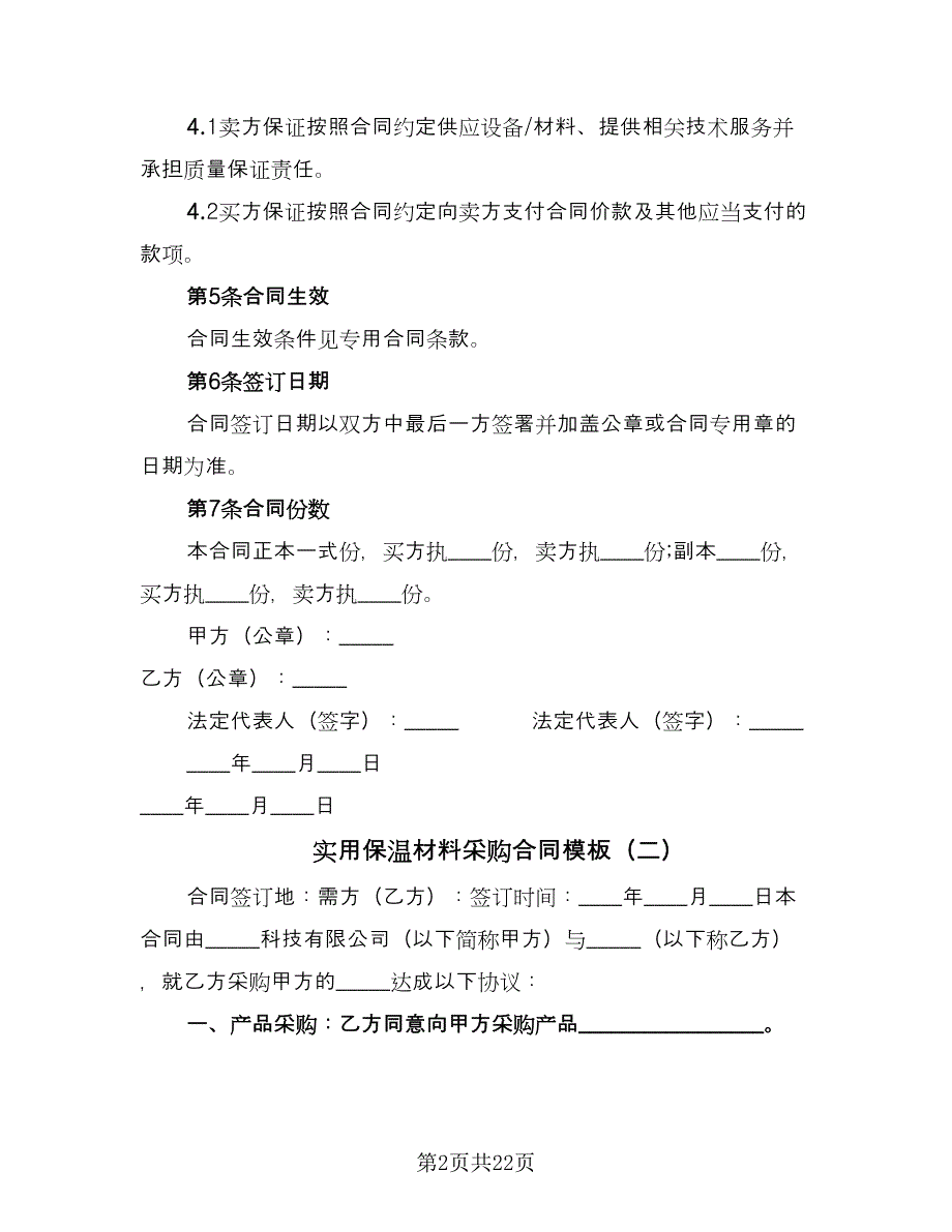 实用保温材料采购合同模板（七篇）.doc_第2页