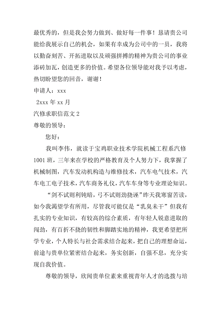 汽修求职信范文7篇(汽修求职信范文例子)_第2页