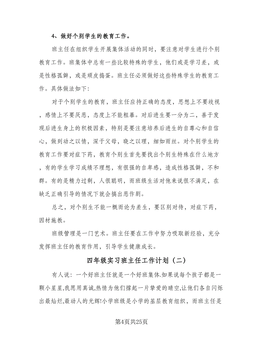 四年级实习班主任工作计划（6篇）.doc_第4页