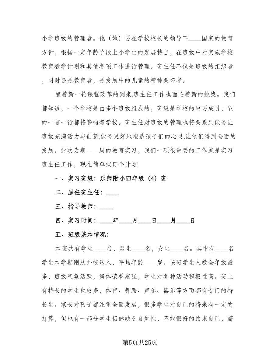 四年级实习班主任工作计划（6篇）.doc_第5页