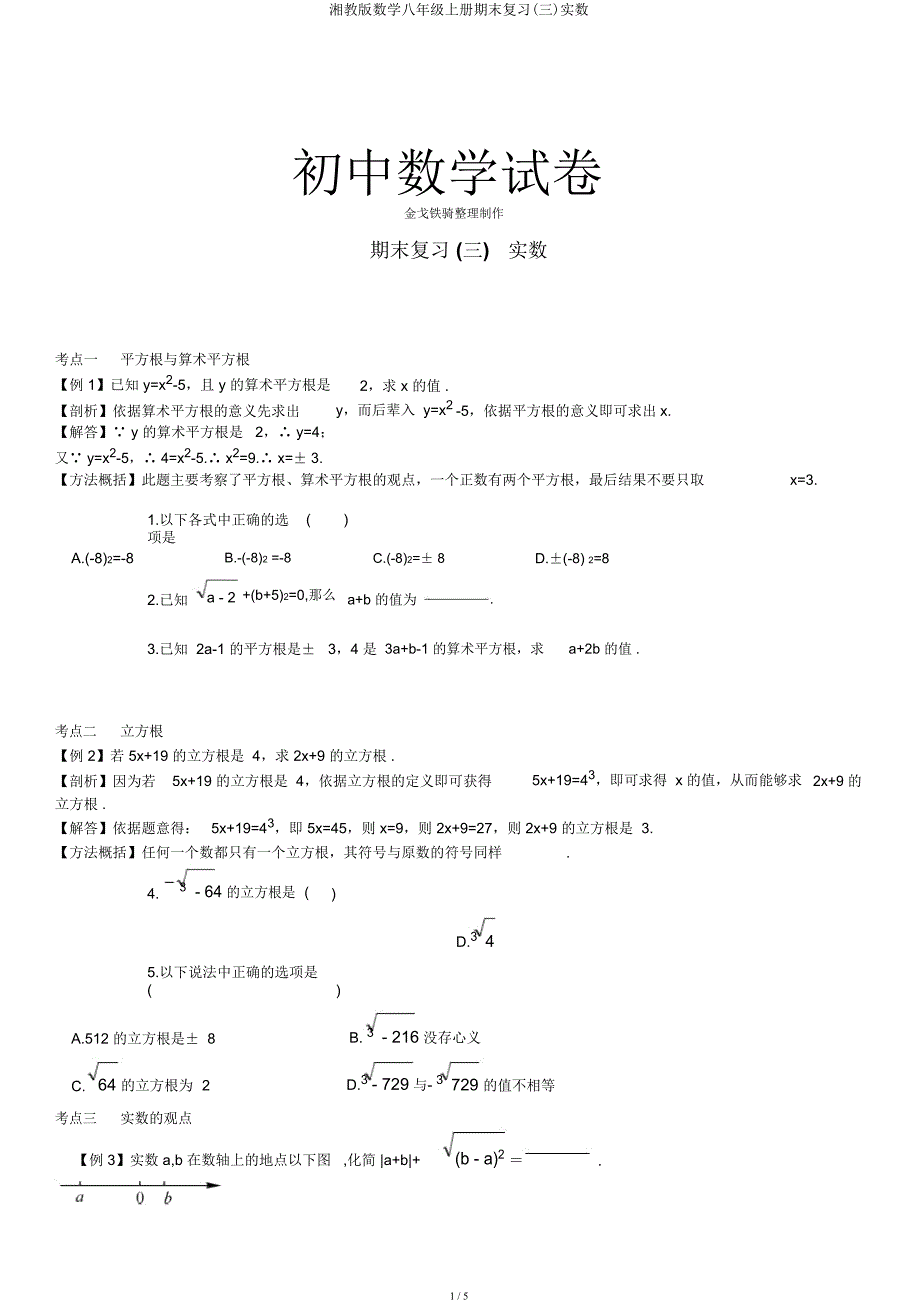 湘教数学八年级上册期末复习(三)实数.docx_第1页