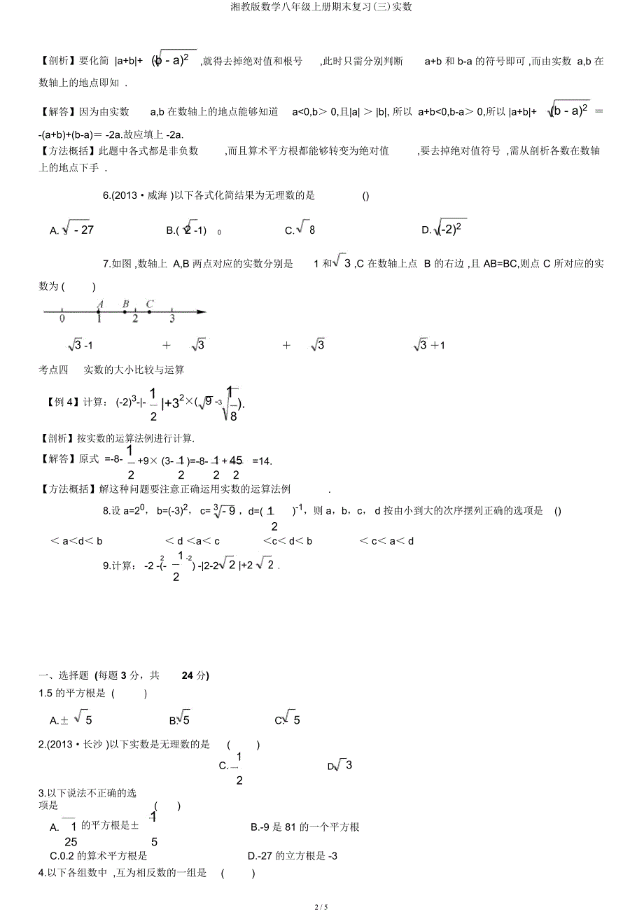 湘教数学八年级上册期末复习(三)实数.docx_第2页