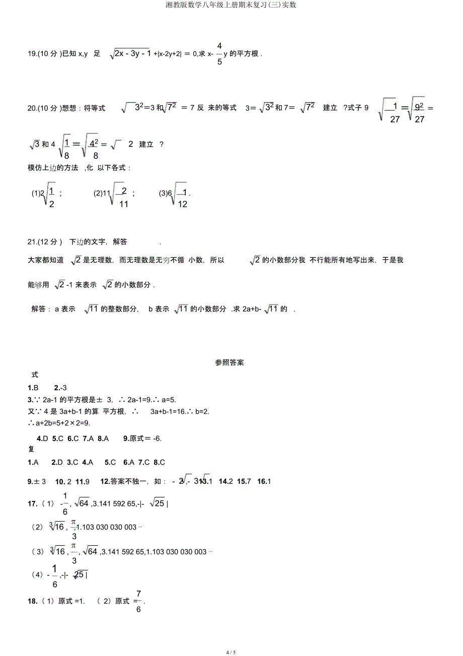 湘教数学八年级上册期末复习(三)实数.docx_第4页