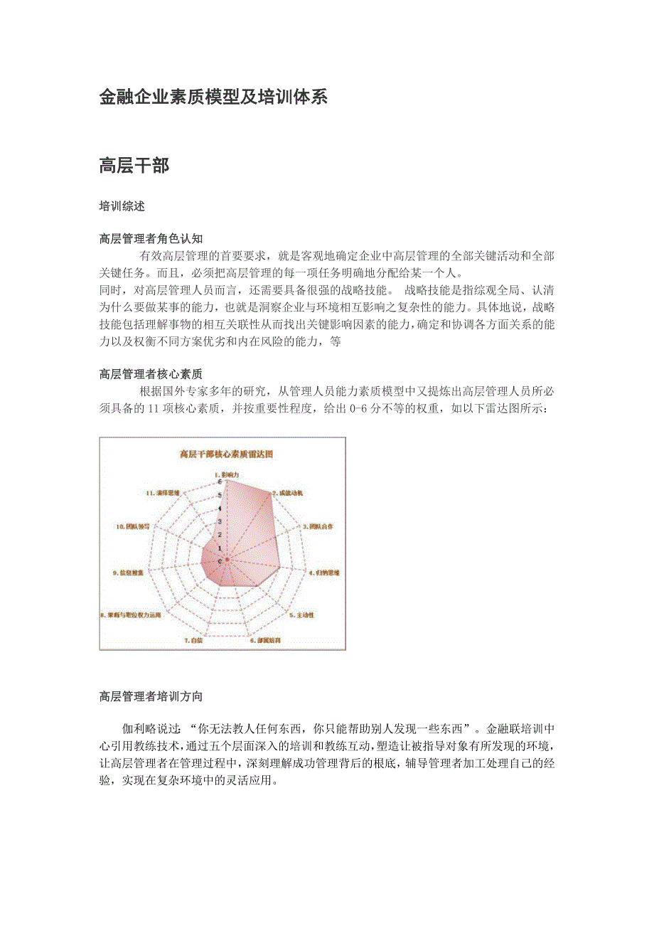 金融企业素质模型及培训体系_第1页