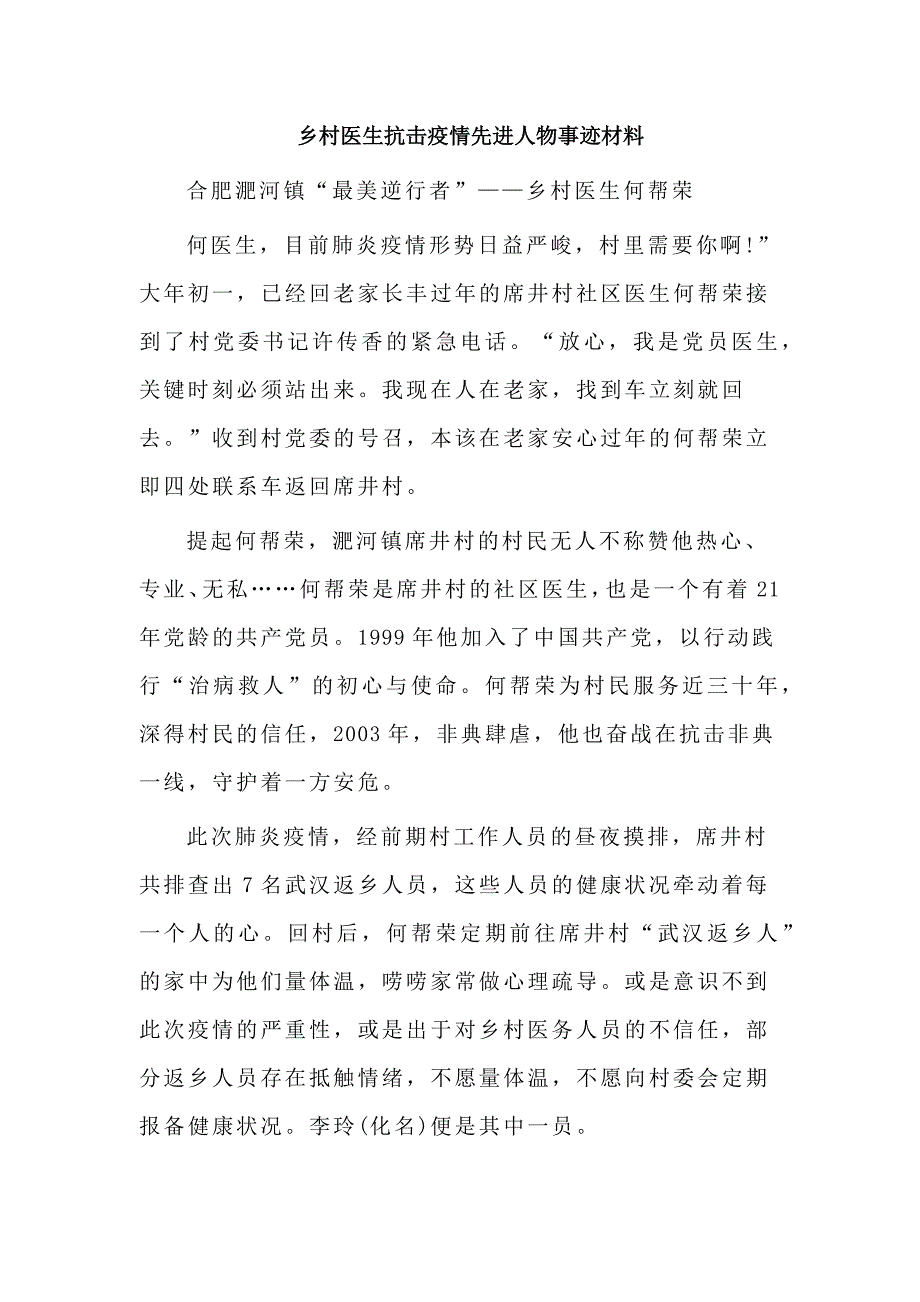 乡村医生抗击疫情先进人物事迹材料_第1页