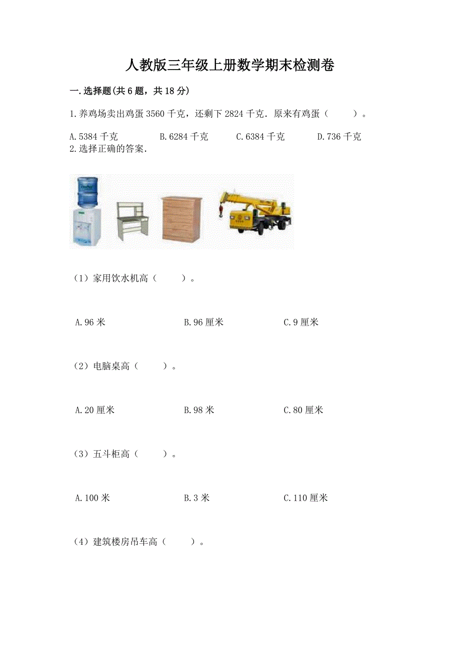 人教版三年级上册数学期末检测卷及参考答案1套.docx_第1页