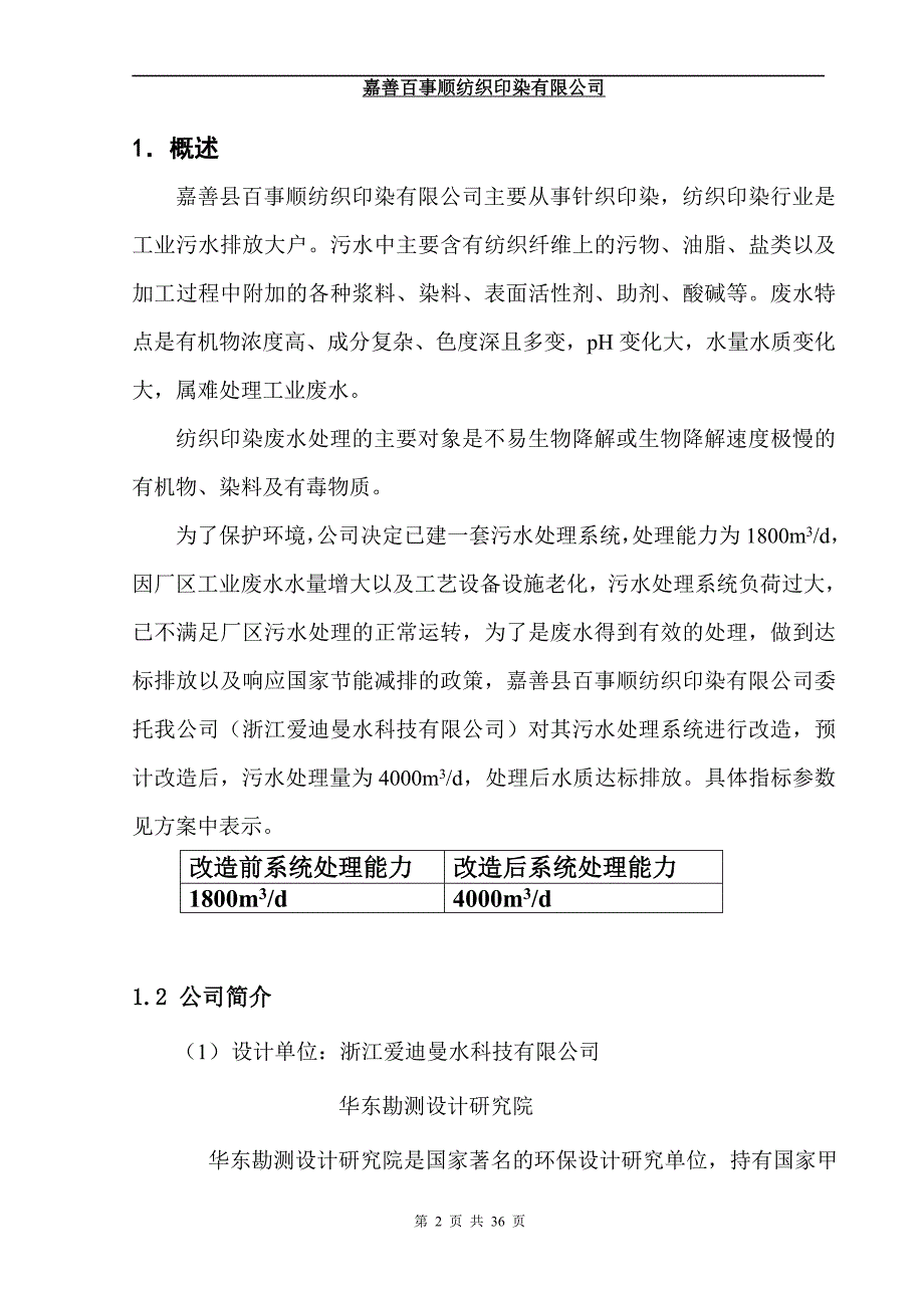 4000吨每天纺织印染废水处理设计方案1DOC36页_第2页