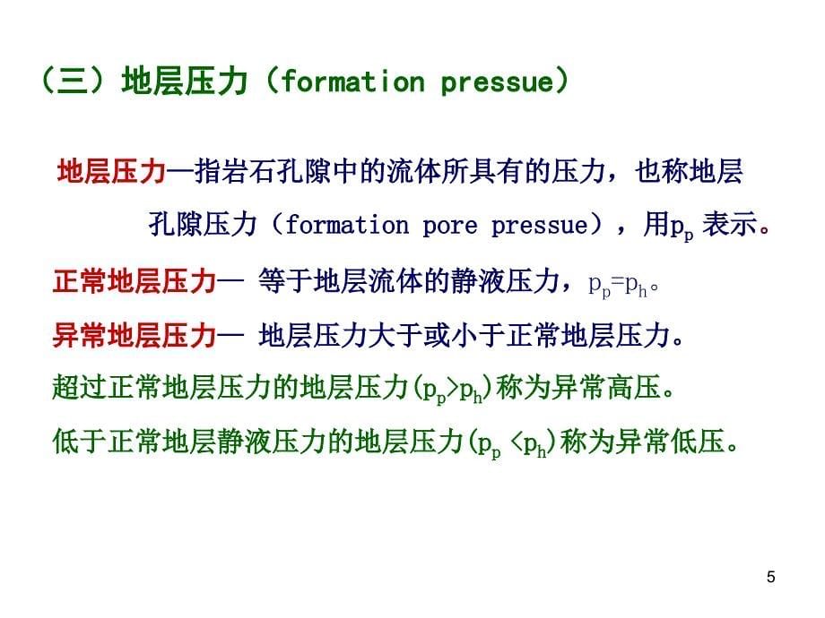 钻井工程理论与演示课件_第5页