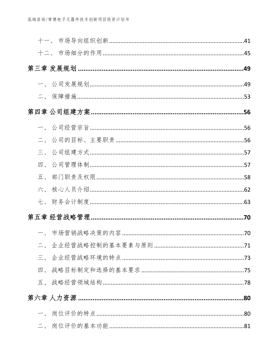 常德电子元器件技术创新项目投资计划书（模板范文）_第2页