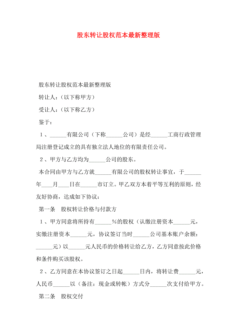 股东转让股权最新整理版_第1页