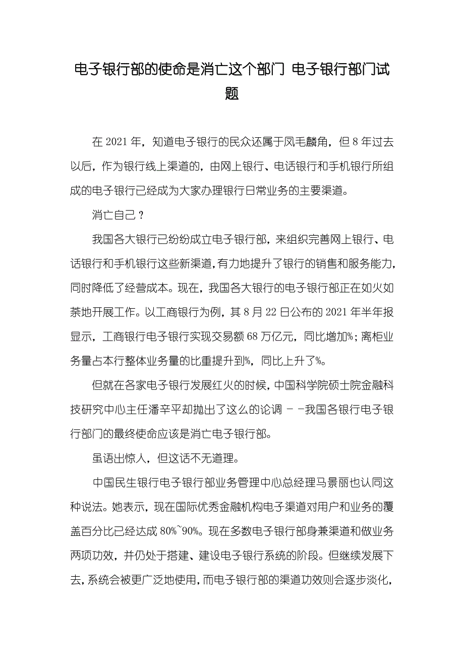 电子银行部的使命是消亡这个部门 电子银行部门试题_第1页