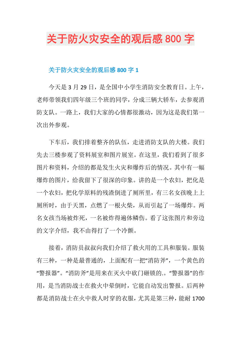 关于防火灾安全的观后感800字_第1页