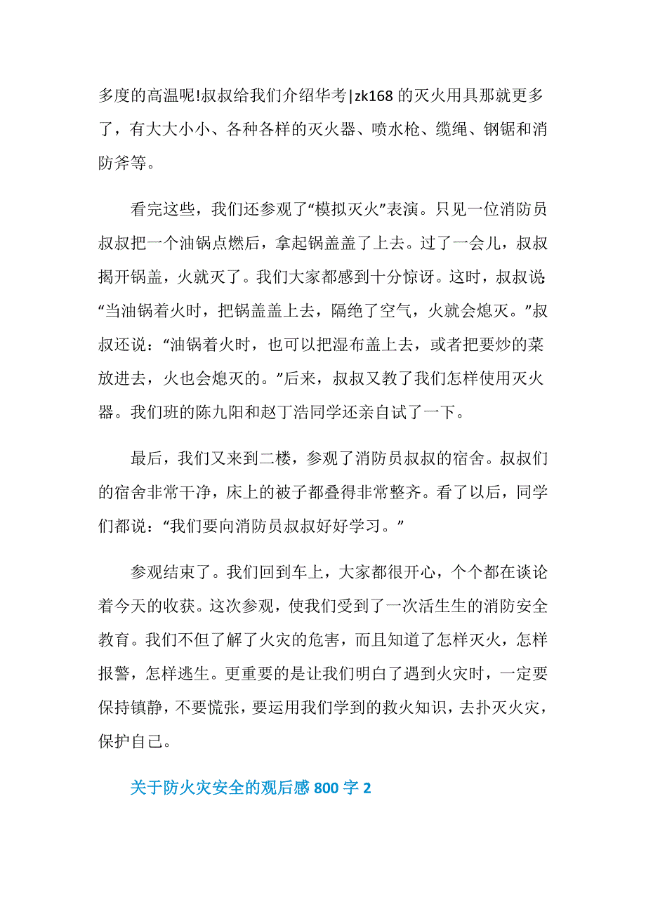 关于防火灾安全的观后感800字_第2页