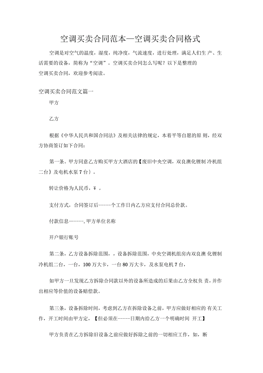 空调买卖合同范本空调买卖合同格式_第1页